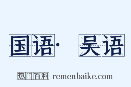 国语·吴语是什么意思的图片